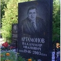 Владимир Иванович Артамонов